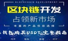 如何使用比特派钱包购买USDT：完整指南与常见问