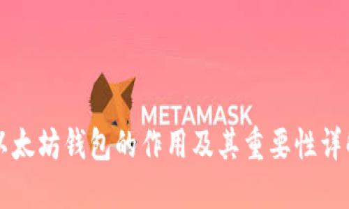 以太坊钱包的作用及其重要性详解