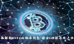 全面解析OKEx比特币钱包：