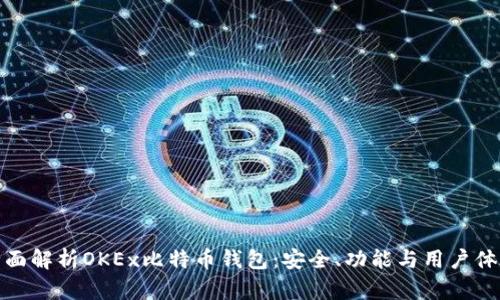 全面解析OKEx比特币钱包：安全、功能与用户体验