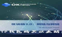 如何通过TP钱包购买以太坊：详细指南