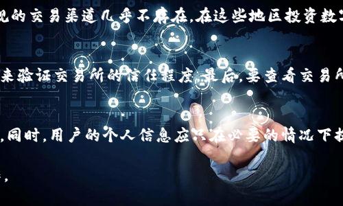   数字货币开户是否合法？全面解析数字货币开户的法律风险 / 
 guanjianci 数字货币, 开户, 法律, 风险, 合法性 /guanjianci 

在近年来，随着数字货币的迅速发展，越来越多的人开始关注并参与到数字货币的投资与交易中。然而，在开户过程中，许多人却对数字货币的合法性、开户的法律风险等问题感到困惑。本文将深入探讨数字货币开户的法律问题，并且就此话题提出五个相关问题进行详细分析，以帮助读者更好地理解数字货币的开户法律风险。

数字货币开户的基本概况
数字货币，或称加密货币，是一种依赖于加密技术来保障交易安全的虚拟货币。在过去的几年中，比特币、以太坊等数字货币的市值和影响力迅速上升，吸引了大量投资者。为了购买数字货币，用户首先需要在数字货币交易所开户。

开户过程通常包括注册账户、身份认证、绑定支付方式等几个步骤。在这个过程中，用户需要提供个人身份信息和相关资料。因此，数字货币的法律地位以及开户操作的合规性，成为了投资者非常关注的内容。

数字货币在不同国家的法律地位
数字货币的法律地位因国家和地区而异。例如，在美国，数字货币被视为商品，受到商品期货交易委员会（CFTC）的监管。在欧洲，许多国家也开始监管数字货币交易，并要求相关企业遵循反洗钱（AML）和了解你的客户（KYC）规定。

然而，在一些国家，数字货币仍处于法律灰色地带，或甚至被全面禁止。例如，中国政府在2021年重新加强了对数字货币的监管，明确禁止金融机构提供与数字货币相关的服务，并严厉打击非法交易。

数字货币开户的法律风险
数字货币开户的法律风险主要体现在以下几个方面：
1. 国家政策风险：各国对数字货币的监管法规可能随时改变，投资者在开户时需要考虑国家政策的潜在风险。
2. 交易所合规性：有些交易所可能不符合当地监管要求，投资者在这些平台开户可能面临法律风险。
3. 个人信息泄露风险：在开户过程中，用户需提交个人信息，若交易所未采取严格的数据保护措施，用户信息可能泄露。
4. 交易风险：数字货币市场价格波动剧烈，投资者可能面临损失风险，同时某些非法交易可能涉及洗钱等犯罪活动。

数字货币开户是否合法？
一般来说，数字货币开户本身并不违法，关键在于是否符合当地法律法规。如果用户在一个受监管的交易所开户并遵循相关的法律法规，那么开户是合法的。

然而，如果用户在一个不受监管或禁止数字货币交易的国家进行开户操作，则可能会触犯当地法律。因此，在开户前，用户应仔细研究所在国家或地区的法律规定，以确保自己的操作是合法的。

问题解析
为了更深入地探讨数字货币开户的法律风险，以下是相关的五个问题：

问题一：数字货币开户需要提供哪些个人信息？
在数字货币开户时，用户通常需要提供一些个人信息。这些信息一般包括姓名、联系方式、身份证或护照复印件、居住地址等。此外，许多交易所还要求用户进行视频认证以进一步验证身份。提供这些信息主要是为了遵循反洗钱和了解你的客户（KYC）法律。如果交易所未能执行这些程序，可能会面临法律风险。用户在提供这些信息时，必须确保交易所在数据保护方面的措施是可靠的，以避免个人信息泄露的风险。

问题二：数字货币的法律监管会不会影响用户的投资决策？
法律监管的强度直接影响市场的稳定性和投资者信心。如果某个国家开始加强对数字货币的监管，如禁止数字货币交易，很多投资者可能会因此撤回投资，导致市场价格大幅波动。因此，用户在进行投资决策时，必须时刻关注相关法律法规的变化，确保自己的投资不会违反法律。

问题三：有哪些国家对数字货币采取全面禁止的态度？
一些国家如中国、印度等对数字货币持有严格的禁止态度。这些国家不仅禁止了数字货币交易所的运营，还禁止金融机构提供相关服务。这对投资者产生了重大的影响，因为这使得合规的交易渠道几乎不存在。在这些地区投资数字货币可能会触犯当地法律，因此用户在开户前必须对当地政策有清晰的认识。

问题四：如何判断一家数字货币交易所的合规性？
用户在选择数字货币交易所时，可以考察几个方面来判断其合规性。首先是交易所的注册和监管信息，是否在受监管的地区注册。其次是用户评价和口碑，可以通过维权案例、用户反馈来验证交易所的信任程度。最后，要查看交易所是否有采取KYC和AML政策。如果这些政策得以执行，证明交易所对合规性是重视的。

问题五：数字货币开户是否存在潜在风险？如果有，如何规避？
数字货币开户确实存在一些潜在风险，包括国家政策风险、交易所合规性风险、个人信息泄露等。为了规避这些风险，用户应首先选择受监管的交易所进行开户，确保遵循当地法律法规。同时，用户的个人信息应只在必要的情况下提供，并确保交易所有健全的数据保护政策。合理配置投资组合，避免因个别资产波动而造成重大损失，也是规避风险的重要策略。

综上所述，数字货币开户的法律问题是一个复杂而多样化的议题。了解相关法律法规、选择合规的交易所以及保障个人信息安全，都是用户在参与数字货币交易前必须进行的准备工作。