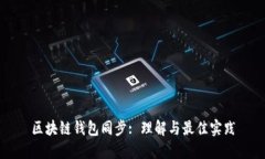 区块链钱包同步: 理解与最佳实践