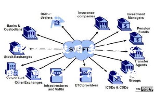   USDT冷钱包系统：确保数字资产安全的最佳选择 / 

 guanjianci USDT, 冷钱包, 数字资产, 安全存储 /guanjianci 

在数字货币迅速发展的今天，稳定币如USDT（Tether）因其与美元等法币的稳定性而受到广泛关注。然而，随着数字资产市场的繁荣，安全问题也变得尤为重要。USDT冷钱包系统作为存储数字货币的一种有效方式，受到越来越多投资者的青睐。本文将深入探讨USDT冷钱包系统的定义、功能、优缺点，以及用户在使用过程中可能遇到的问题。我们还将提供对相关问题的详细解答，以帮助用户更好地理解和使用USDT冷钱包。

什么是USDT冷钱包？
USDT冷钱包是一种离线存储USDT及其他数字资产的方法，通常以硬件设备或纸质形式存在。与热钱包不同，冷钱包并不直接连接互联网，因此其安全性更高，可以有效防止黑客攻击和恶意软件的侵扰。

冷钱包的基本工作原理是将私钥（用于访问和管理数字资产的唯一密钥）脱离互联网环境进行存储。这种方式显著降低了数字资产被盗的风险。例如，硬件冷钱包可以通过特殊的设备生成和存储私钥，用户在进行交易时，可以通过将钱包连接到互联网来完成转账，而在完成后又立即断开连接，这样可以有效防止网络攻击。

USDT冷钱包的工作原理
USDT冷钱包的工作原理主要基于“私钥不在线”的理念。用户在创建钱包时，系统会生成一对公钥和私钥。公钥用于接收USDT，而私钥负责管理和支配这些资产。冷钱包的主要功能是保护私钥，确保其不被黑客或其他恶意行为获取。

具体来说，冷钱包的工作步骤如下：
ol
li生成密钥对：用户在冷钱包设备上生成一对密钥：公钥和私钥。/li
li转移资产：用户将USDT等数字资产转移到由公钥生成的地址上。/li
li离线存储：私钥的存储方式可以是硬件冷钱包，或者是将其写在纸上，确保不被连接互联网而受到攻击。/li
li进行签名交易：当需要发送USDT时，用户可以将冷钱包临时连接到互联网，使用私钥对交易进行签名。/li
li断开连接：交易完成后，用户立即断开冷钱包与互联网的连接，进一步保护其资产。/li
/ol

USDT冷钱包的优缺点
虽然USDT冷钱包在安全存储方面表现出色，但使用它并非没有缺点。以下是USDT冷钱包的一些主要优缺点：

h4优点：/h4
ul
listrong安全性高：/strong冷钱包由于不连接互联网，大大降低了被黑客攻击的风险。/li
listrong长期存储：/strong适合长期存储数字资产，特别是大量持有的投资者，可以将资产安全保管。/li
listrong隐私保护：/strong所有私钥和资产信息都保存在用户手中，隐私性较好。/li
/ul

h4缺点：/h4
ul
listrong使用不便：/strong相较于热钱包，冷钱包在进行交易时显得不太方便，尤其是需要频繁交易的用户。/li
listrong遗失风险：/strong用户若遗失硬件钱包或纸质钱包，可能导致资产完全无法找回。/li
listrong技术门槛：/strong对于新手来说，冷钱包的使用和设置可能会有一定的学习曲线。/li
/ul

如何选择合适的USDT冷钱包？
选择合适的USDT冷钱包非常重要。以下是几个关键因素：

h41. 安全性：/h4
安全性是选择冷钱包的首要因素。选择一些知名品牌，如Ledger、Trezor等，它们有良好的市场口碑和安全审核记录。同时，钱包应支持多种加密算法，并确保有良好的物理保护特性。

h42. 用户友好：/h4
冷钱包的用户界面及操作流程应尽可能友好，尤其对新手用户来说，简单易懂的界面和清晰的使用说明可以帮助他们更轻松地管理资产。

h43. 备份及恢复：/h4
选择的冷钱包应提供有效的备份和恢复机制，例如助记词、恢复种子等功能，以确保用户在遇到意外情况下能够安全找回资产。

h44. 兼容性：/h4
确保所选冷钱包能够兼容多种类型的数字资产，不仅限于USDT。这样可以便于用户在未来转移资产时的操作。

h45. 社区支持与发展：/h4
选择那些活跃的社区和开发团队支持的钱包，这样能够确保冷钱包能根据市场变化进行持续的更新和。

USDT冷钱包使用中的常见问题
在使用USDT冷钱包的过程中，用户可能会遇到一些问题，这里我们将提供详细解答：

h41. 如何备份冷钱包以防丢失？/h4
备份冷钱包是保护数字资产的一项重要措施。通常，冷钱包在创建时会提供助记词或恢复种子，这些信息可以用于恢复钱包。用户应将该信息安全保存，比如将其写在纸上并放在安全的地方，避免丢失或被盗。同时，在使用硬件冷钱包时，务必定期进行固件更新，以确保安全性。

h42. 如何更新硬件冷钱包的固件？/h4
更新硬件冷钱包的固件通常是一个简单的过程。首先，用户需要访问制造商的官方网站，并下载最新的固件更新工具。将硬件钱包连接到计算机，然后运行更新程序，按照提示完成固件更新。更新后确保再次断开连接，并检查是否需要重新设置安全密码或PIN。

h43. 怎样恢复丢失的冷钱包？/h4
若用户丢失了冷钱包，但保留有助记词或恢复种子，可以通过下载相关钱包软件并输入这些信息来恢复钱包。系统会根据助记词生成新的钱包地址，用户可以重新访问和管理之前的资产。如果助记词也丢失，资产将永久丢失。

h44. 是否可以将多个数字资产存储在同一个冷钱包中？/h4
是的，大多数专门的冷钱包能够支持多种类型的数字资产，用户可同时在同一个冷钱包中存储USDT、比特币、以太坊等多种数字货币。用户在选择冷钱包时应查看其支持的资产类型，并确保能够满足个人需求。

h45. 冷钱包的安全性如何提升？/h4
除了选择安全性高的冷钱包外，用户还可以通过以下方式提升冷钱包的安全性：使用更复杂的PIN码或密码；定期检查冷钱包的安全性，确保固件是最新的；在交易时，不要委托他人操作；多人共同管理时，建议使用多重签名功能等。

总结来说，USDT冷钱包系统是确保数字资产安全的有效工具。虽然在使用中存在一定的复杂性，但其提供的安全保障是热钱包无法比拟的。通过了解冷钱包的特性，并根据个人需求选择合适的系统，用户可以有效保护其数字资产免受潜在风险的侵害。