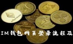 全面解析IM钱包网页登录流