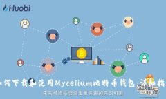 如何下载和使用Mycelium比特