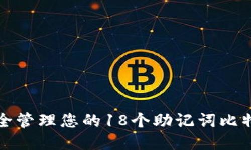 如何安全管理您的18个助记词比特币钱包