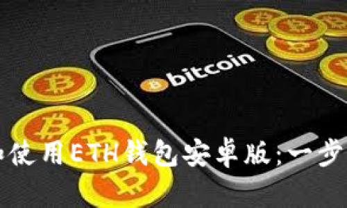 如何下载和使用ETH钱包安卓版：一步一步的指南