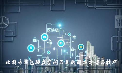 比特币钱包硬盘空间不足的解决方案与技巧