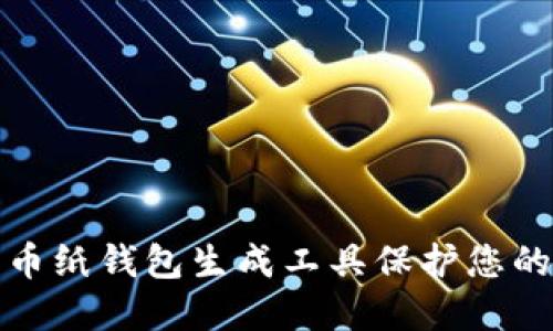 如何使用比特币纸钱包生成工具保护您的数字资产安全