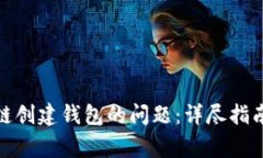 解决Gofun区块链创建钱包的问题：详尽指南与常见
