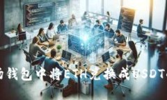 如何在波场钱包中将ETH兑换成USDT的方法详解