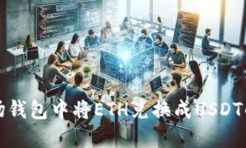 如何在波场钱包中将ETH兑换成USDT的方法详解