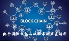 央行国际钱包与比特币的