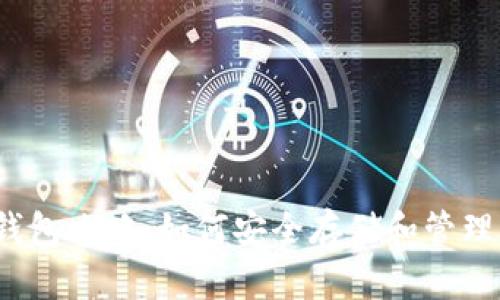 以太坊经典钱包攻略：如何安全存储和管理您的ETC资产