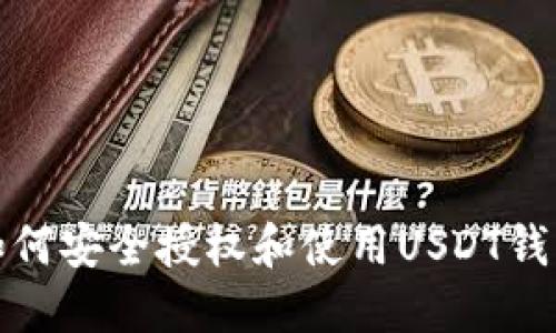 如何安全授权和使用USDT钱包