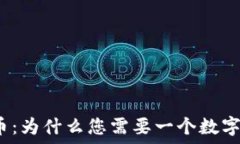   比特币：为什么您需要一