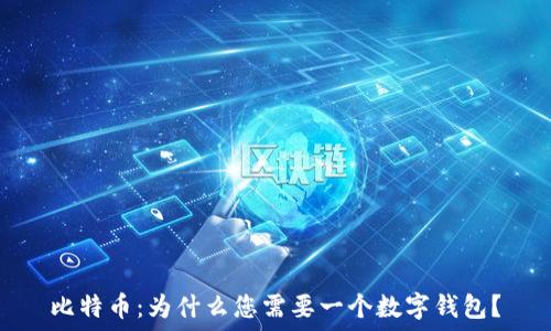   
比特币：为什么您需要一个数字钱包？