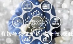 以太坊交易所钱包的价值分析：安全性、便捷性