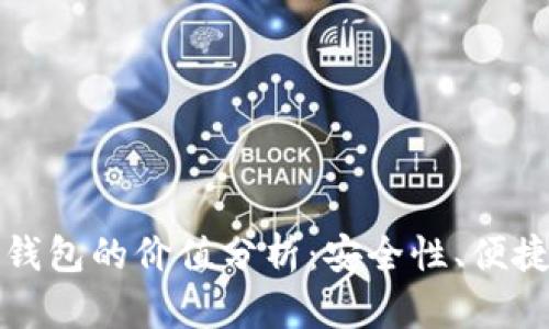 以太坊交易所钱包的价值分析：安全性、便捷性与投资回报