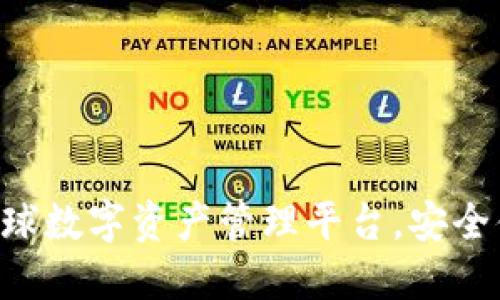 MY钱包：全球数字资产管理平台，安全便捷的选择