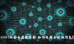 USDT的安全存放选择：如何选择合适的钱包？