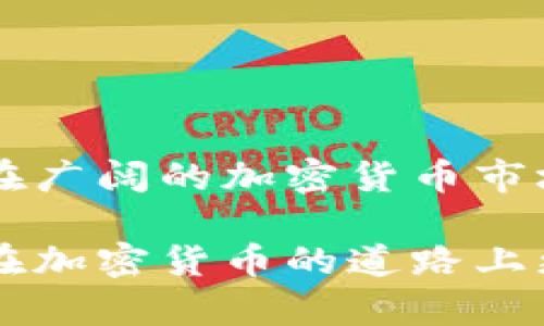 加密货币钱包的选择：哪个最适合你？/
加密货币钱包, 钱包比较, 钱包选择, 数字货币存储/guanjianci

引言
在如今的数字经济中，加密货币已经成为一种越来越流行的资产。而随着更多人进入加密货币市场，钱包的选择变得尤为重要。一个合适的加密货币钱包不仅能够确保资金的安全，还能提高用户的效率。因此，用户常常会问：“加密货币钱包哪个好一点？”本文将深入探讨加密货币钱包的类型、功能以及选择时需要考虑的因素，帮助你做出明智的决定。

一、加密货币钱包的类型
加密货币钱包主要可以分为三种类型：热钱包、冷钱包和硬件钱包。
1. 热钱包：热钱包通常是指在线钱包，用户可以通过浏览器或手机应用随时随地存取资金。它的使用方便，但相对来说安全性较低，特别是在面对黑客攻击时。
2. 冷钱包：冷钱包则是离线存储方式，通常不连接互联网，提供了更高的安全性。冷钱包的缺点是使用上不够便利，适合长期持有者。
3. 硬件钱包：硬件钱包是物理设备，用户可以将其连接到计算机上进行交易。它结合了热钱包的便利性和冷钱包的安全性，是许多投资者的首选。

二、加密货币钱包的功能
每种钱包都有其独特的功能，以下是一些主要功能：
1. 多币种支持：一个好的加密货币钱包不仅支持比特币，还应该支持其他主要的数字货币，如以太坊、莱特币等。
2. 安全性：钱包的安全性通常包括私钥的保护、两步验证等功能。用户在使用钱包时，应该优先选择安全性更高的选项。
3. 用户界面：钱包的用户界面应简洁易懂，用户在进行交易时应该能够方便快速地完成操作。
4. 客户支持：如果用户在使用过程中遇到问题，可以及时获得帮助的客户支持也是选择钱包的重要因素。

三、如何选择适合的加密货币钱包
选择一个合适的加密货币钱包需要考虑多个方面：
1. 使用目的：如果你是短期投资者，需要频繁进行交易，热钱包可能更适合你。反之，长期投资者则可能选择冷钱包或硬件钱包。
2. 安全性：安全性是选择钱包时最重要的因素之一，确保选择提供强大安全措施的钱包。
3. 费用：不同钱包可能会有不同的交易费用。用户需要对比多个钱包的费用，找到更划算的选择。
4. 评价和声誉：在选择钱包时报阅相关评价和用户反馈，可以帮助决定哪个钱包更加可靠。

四、常见的加密货币钱包推荐
目前市场上有多种加密货币钱包，以下是一些值得推荐的选择：
1. Coinbase Wallet：作为一个便捷的热钱包，适合新手用户，支持多种数字货币。
2. MyEtherWallet：专注于以太坊的冷钱包服务，为用户提供了安全的存储选项。
3. Ledger Nano S/X：非常流行的硬件钱包，具有强大的安全性和易用性，可以安全存储多种加密货币。
4. Trezor：另一种优质的硬件钱包，提供高级安全功能，同时支持多种数字资产。

五、用户常见问题解答

问题1：热钱包和冷钱包的区别是什么？
热钱包与冷钱包主要在安全性和使用便捷性上有所区别。

热钱包通常是在线钱包，用户通过互联网进行交易。它的优势在于用户可以随时随地访问自己的资金，适合频繁交易的用户。但由于连接互联网，它也面临较高的安全风险，比如黑客攻击等。

而冷钱包则是离线存储，通常不会连接互联网，因此能提供更高的安全性，适合那些希望长期持有加密货币的用户。冷钱包包括纸钱包和硬件钱包，虽然操作上不如热钱包方便，但安全性无疑更高。

在选择合适的wallet时，用户应根据自己的交易频率和安全需求进行选择。例如，如果短期内频繁进行交易，可以考虑使用热钱包；若希望长期安全持有，则冷钱包将是更合适的选择。

问题2：如何确保加密货币钱包的安全？
确保钱包的安全性是用户持有加密货币时的首要考虑。以下是一些有效的安全措施：

1. 使用强密码：设置一个强而复杂的密码，并不与其他账户共享。此外，定期更换密码也是一个好习惯。

2. 开启两步验证：许多钱包允许用户开启两步验证（2FA），这一额外的安全层可以有效减少账户被黑的风险。

3. 选择有信誉的钱包：在选择钱包时，多查看用户的反馈和评价，选择那些专业有保障的服务商。

4. 妥善保存私钥：用户的私钥是访问其加密资金的唯一凭证，必须妥善存储，有条件的最好使用硬件钱包。

5. 避免公用网络：在使用钱包时，应避免在公用WiFi上进行操作，以减少黑客窃取信息的风险。

问题3：加密货币钱包的费用结构是怎样的？
加密货币钱包的费用结构通常因钱包的种类和服务而异，用户需要提前了解清楚：

1. 交易费用：进行交易时，用户可能需要支付网络费用（矿工费），费用的高低根据网络拥堵程度而定。

2. 提现费用：有的热钱包会对资金提现收取一定费用。尽量选择那些提现费用合理钱包。

3. 年费或服务费：某些硬件钱包或高级账户可能会收取年费或管理费，用户在选择时需要考虑这部分成本。

4. 保管费：一些加密货币交易所提供的钱包服务可能会收取保管费，用户应仔细查看相关条款了解清楚。

在比较各个钱包时，除了交易便捷性与安全性外，费率也是考虑的重要因素之一，用户应综合考虑。

问题4：加密货币钱包支持哪些类型的数字货币？
不同的钱包在支持的数字货币类型上有所不同，一般来说：

1. 多币种钱包：大多数热钱包，如Coinbase Wallet，提供多种主流数字货币的支持，帮助用户在一个平台上管理不同资产。

2. 特定币种钱包：某些特定的加密货币，例如以太坊的MyEtherWallet，主要支持其自身网络上的资产，这种钱包适合专注于某一种资产的用户。

3. 硬件钱包：许多硬件钱包如Ledger和Trezor，支持多种币种的存储，以满足不同用户的需求。

有意向持有多种加密货币的用户，应确保所选钱包能够支持其投资组合中的所有资产，避免因不支持而导致的资金转移困难。

问题5：我该如何备份我的加密货币钱包？
备份加密货币钱包是保护资产的关键步骤，用户可以通过以下方式进行备份：

1. 导出私钥：对于热钱包，用户可以导出其私钥并将其安全保管。确保在安全的环境下进行这一步骤。

2. 备份助记词：许多钱包会在创立过程中提供一串助记词（通常为12个或24个单词），用户应牢记或安全保存这组助记词，以便在需要恢复钱包时使用。

3. 使用加密的外部存储设备：用户可以将私钥和助记词放入加密的USB闪存驱动器中，这样可以在硬件发生故障时安全地保存信息。

4. 定期更新备份：随着时间推移，用户的资产可能会变化，因此应定期更新备份，确保所有数据都是最新的。

总而言之，备份是确保用安全的基础，用户必须认真对待，防止资金的损失。

总结
在选择加密货币钱包时，用户应根据自己的需求与特点进行全面的了解，考虑多个因素，寻找最适合自己的一款钱包。通过理解各类钱包的优缺点及功能特点，便能在广阔的加密货币市场中找到合适的工具，更安全地管理资产。此外，记得定期检查最新推荐及行业动态，以保持对选择的最优解的了解。

随着加密货币行业的发展，钱包的选择也在不断演变，保持警惕与关注，是每一个加密货币爱好者必须的责任。希望本文能够为你提供实质性的信息和助力，帮助你在加密货币的道路上更加顺利。