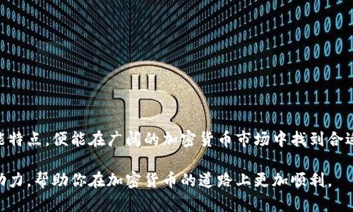 加密货币钱包的选择：哪个最适合你？/
加密货币钱包, 钱包比较, 钱包选择, 数字货币存储/guanjianci

引言
在如今的数字经济中，加密货币已经成为一种越来越流行的资产。而随着更多人进入加密货币市场，钱包的选择变得尤为重要。一个合适的加密货币钱包不仅能够确保资金的安全，还能提高用户的效率。因此，用户常常会问：“加密货币钱包哪个好一点？”本文将深入探讨加密货币钱包的类型、功能以及选择时需要考虑的因素，帮助你做出明智的决定。

一、加密货币钱包的类型
加密货币钱包主要可以分为三种类型：热钱包、冷钱包和硬件钱包。
1. 热钱包：热钱包通常是指在线钱包，用户可以通过浏览器或手机应用随时随地存取资金。它的使用方便，但相对来说安全性较低，特别是在面对黑客攻击时。
2. 冷钱包：冷钱包则是离线存储方式，通常不连接互联网，提供了更高的安全性。冷钱包的缺点是使用上不够便利，适合长期持有者。
3. 硬件钱包：硬件钱包是物理设备，用户可以将其连接到计算机上进行交易。它结合了热钱包的便利性和冷钱包的安全性，是许多投资者的首选。

二、加密货币钱包的功能
每种钱包都有其独特的功能，以下是一些主要功能：
1. 多币种支持：一个好的加密货币钱包不仅支持比特币，还应该支持其他主要的数字货币，如以太坊、莱特币等。
2. 安全性：钱包的安全性通常包括私钥的保护、两步验证等功能。用户在使用钱包时，应该优先选择安全性更高的选项。
3. 用户界面：钱包的用户界面应简洁易懂，用户在进行交易时应该能够方便快速地完成操作。
4. 客户支持：如果用户在使用过程中遇到问题，可以及时获得帮助的客户支持也是选择钱包的重要因素。

三、如何选择适合的加密货币钱包
选择一个合适的加密货币钱包需要考虑多个方面：
1. 使用目的：如果你是短期投资者，需要频繁进行交易，热钱包可能更适合你。反之，长期投资者则可能选择冷钱包或硬件钱包。
2. 安全性：安全性是选择钱包时最重要的因素之一，确保选择提供强大安全措施的钱包。
3. 费用：不同钱包可能会有不同的交易费用。用户需要对比多个钱包的费用，找到更划算的选择。
4. 评价和声誉：在选择钱包时报阅相关评价和用户反馈，可以帮助决定哪个钱包更加可靠。

四、常见的加密货币钱包推荐
目前市场上有多种加密货币钱包，以下是一些值得推荐的选择：
1. Coinbase Wallet：作为一个便捷的热钱包，适合新手用户，支持多种数字货币。
2. MyEtherWallet：专注于以太坊的冷钱包服务，为用户提供了安全的存储选项。
3. Ledger Nano S/X：非常流行的硬件钱包，具有强大的安全性和易用性，可以安全存储多种加密货币。
4. Trezor：另一种优质的硬件钱包，提供高级安全功能，同时支持多种数字资产。

五、用户常见问题解答

问题1：热钱包和冷钱包的区别是什么？
热钱包与冷钱包主要在安全性和使用便捷性上有所区别。

热钱包通常是在线钱包，用户通过互联网进行交易。它的优势在于用户可以随时随地访问自己的资金，适合频繁交易的用户。但由于连接互联网，它也面临较高的安全风险，比如黑客攻击等。

而冷钱包则是离线存储，通常不会连接互联网，因此能提供更高的安全性，适合那些希望长期持有加密货币的用户。冷钱包包括纸钱包和硬件钱包，虽然操作上不如热钱包方便，但安全性无疑更高。

在选择合适的wallet时，用户应根据自己的交易频率和安全需求进行选择。例如，如果短期内频繁进行交易，可以考虑使用热钱包；若希望长期安全持有，则冷钱包将是更合适的选择。

问题2：如何确保加密货币钱包的安全？
确保钱包的安全性是用户持有加密货币时的首要考虑。以下是一些有效的安全措施：

1. 使用强密码：设置一个强而复杂的密码，并不与其他账户共享。此外，定期更换密码也是一个好习惯。

2. 开启两步验证：许多钱包允许用户开启两步验证（2FA），这一额外的安全层可以有效减少账户被黑的风险。

3. 选择有信誉的钱包：在选择钱包时，多查看用户的反馈和评价，选择那些专业有保障的服务商。

4. 妥善保存私钥：用户的私钥是访问其加密资金的唯一凭证，必须妥善存储，有条件的最好使用硬件钱包。

5. 避免公用网络：在使用钱包时，应避免在公用WiFi上进行操作，以减少黑客窃取信息的风险。

问题3：加密货币钱包的费用结构是怎样的？
加密货币钱包的费用结构通常因钱包的种类和服务而异，用户需要提前了解清楚：

1. 交易费用：进行交易时，用户可能需要支付网络费用（矿工费），费用的高低根据网络拥堵程度而定。

2. 提现费用：有的热钱包会对资金提现收取一定费用。尽量选择那些提现费用合理钱包。

3. 年费或服务费：某些硬件钱包或高级账户可能会收取年费或管理费，用户在选择时需要考虑这部分成本。

4. 保管费：一些加密货币交易所提供的钱包服务可能会收取保管费，用户应仔细查看相关条款了解清楚。

在比较各个钱包时，除了交易便捷性与安全性外，费率也是考虑的重要因素之一，用户应综合考虑。

问题4：加密货币钱包支持哪些类型的数字货币？
不同的钱包在支持的数字货币类型上有所不同，一般来说：

1. 多币种钱包：大多数热钱包，如Coinbase Wallet，提供多种主流数字货币的支持，帮助用户在一个平台上管理不同资产。

2. 特定币种钱包：某些特定的加密货币，例如以太坊的MyEtherWallet，主要支持其自身网络上的资产，这种钱包适合专注于某一种资产的用户。

3. 硬件钱包：许多硬件钱包如Ledger和Trezor，支持多种币种的存储，以满足不同用户的需求。

有意向持有多种加密货币的用户，应确保所选钱包能够支持其投资组合中的所有资产，避免因不支持而导致的资金转移困难。

问题5：我该如何备份我的加密货币钱包？
备份加密货币钱包是保护资产的关键步骤，用户可以通过以下方式进行备份：

1. 导出私钥：对于热钱包，用户可以导出其私钥并将其安全保管。确保在安全的环境下进行这一步骤。

2. 备份助记词：许多钱包会在创立过程中提供一串助记词（通常为12个或24个单词），用户应牢记或安全保存这组助记词，以便在需要恢复钱包时使用。

3. 使用加密的外部存储设备：用户可以将私钥和助记词放入加密的USB闪存驱动器中，这样可以在硬件发生故障时安全地保存信息。

4. 定期更新备份：随着时间推移，用户的资产可能会变化，因此应定期更新备份，确保所有数据都是最新的。

总而言之，备份是确保用安全的基础，用户必须认真对待，防止资金的损失。

总结
在选择加密货币钱包时，用户应根据自己的需求与特点进行全面的了解，考虑多个因素，寻找最适合自己的一款钱包。通过理解各类钱包的优缺点及功能特点，便能在广阔的加密货币市场中找到合适的工具，更安全地管理资产。此外，记得定期检查最新推荐及行业动态，以保持对选择的最优解的了解。

随着加密货币行业的发展，钱包的选择也在不断演变，保持警惕与关注，是每一个加密货币爱好者必须的责任。希望本文能够为你提供实质性的信息和助力，帮助你在加密货币的道路上更加顺利。