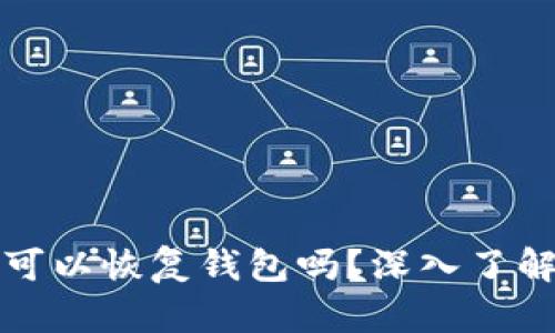 只要有助记词就可以恢复钱包吗？深入了解助记词的重要性