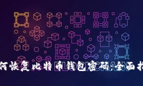 如何恢复比特币钱包密码：全面指南