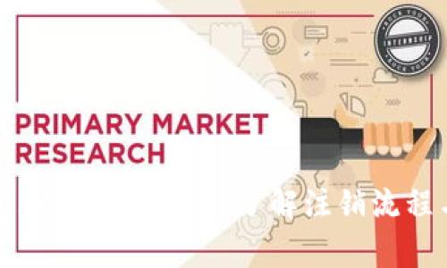 比特币钱包账户注销指南：了解注销流程与注意事项