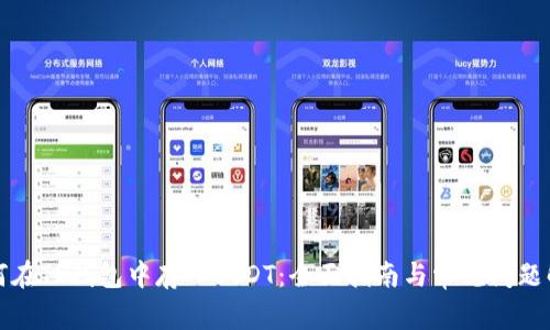 如何在TP钱包中存入USDT：全面指南与常见问题解答