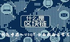 如何在TP钱包中存入USDT：全面指南与常见问题解