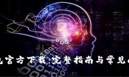 钱能钱包官方下载：完整指南与常见问题解答