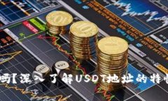 USDT地址会变化吗？深入了解USDT地址的特性与使用