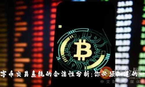 数字币交易系统的合法性分析：你必须知道的一切
