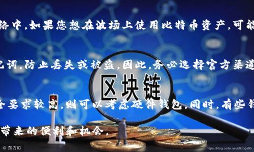   如何将比特币钱包导入到波场：过程、注意事项与最佳实践 / 
 guanjianci 比特币钱包, 波场, 加密货币, 钱包导入 /guanjianci 

比特币（Bitcoin）作为全球第一种去中心化的加密货币，自2009年推出以来，已经成为大量投资者和技术爱好者关注的焦点。随着区块链技术的发展，越来越多的加密货币项目相继涌现，其中波场（TRON）就是一个备受瞩目的平台，旨在通过区块链技术实现去中心化的应用程序开发。

在这篇文章中，我们将探讨如何将比特币钱包导入到波场钱包的过程，确保您能够顺利完成转换。同时，我们还会涵盖相关注意事项、最佳实践以及常见问题的解答，为您提供全方位的指导和信息支持。

比特币和波场的基础知识
在深入导入过程之前，了解比特币和波场的基本概念是至关重要的。比特币是基于区块链技术的一种数字货币，采用的是工作量证明（PoW）机制，而波场则是一种基于区块链技术的去中心化平台，主要用于内容的发布、存储和拥有。波场的共识机制则是基于委托权益证明（DPoS）。

两者的区别不仅体现在技术底层结构上，还有其各自的社区、应用场景和市场表现。因此，在进行任何钱包导入操作时，务必了解目标平台的独特性以及其与比特币的关系。

导入比特币钱包到波场的准备工作
在进行任何钱包导入之前，您需要做好一些准备工作。这些工作包括但不限于：
ul
    listrong选择合适的钱包：/strong确保您已经在波场生态系统中选择了合适的钱包。波场支持多种钱包，包括硬件钱包、桌面钱包和移动钱包。对于初学者来说，选择用户友好的钱包进行导入是非常重要的。/li
    listrong备份比特币钱包：/strong在导入之前，请务必备份您的比特币钱包。这通常包括助记词、私钥和其他相关信息。丢失这些信息可能会导致您无法找回您的资产。/li
    listrong研究导入步骤：/strong在开始之前，研究波场支持的比特币导入方法。每个钱包的导入过程可能会有所不同，因此了解具体步骤是很有必要的。/li
/ul

步骤详解：如何将比特币钱包导入波场钱包
以下是导入比特币钱包到波场钱包的具体步骤：
ol
    listrong下载并安装波场钱包：/strong前往波场官方网站或您选择的应用商店，下载并安装官方钱包应用。确保您下载的是官方版本，以避免安全问题。/li
    listrong打开波场钱包应用：/strong安装完成后，打开波场钱包。如果是首次使用，您需要创建一个新账户，设置安全密码以及备份助记词。/li
    listrong选择导入功能：/strong在钱包界面中，通常会有“导入钱包”或“导入比特币钱包”的选项。点击该选项以进入导入流程。/li
    listrong输入钱包信息：/strong根据提示输入您比特币钱包的私钥或助记词。请确保输入信息的准确性，任何错误都可能导致导入失败或资产丢失。/li
    listrong确认导入：/strong在确认无误后，选择“导入”选项。钱包会进行必要的处理，并将比特币资产转移到波场钱包中。/li
    listrong检查资产状态：/strong导入完成后，请确认您的比特币资产是否已经成功转入波场钱包。在钱包的资产界面中，您应该能够看到相应的余额。/li
/ol

按照以上步骤，您能够顺利地将比特币钱包导入到波场钱包。不过，导入过程会受到许多因素的影响，包括钱包的兼容性、网络状态等，因此，请务必小心处理。

导入过程中的注意事项
在导入比特币钱包到波场的过程中，有几个注意事项需要特别留意：
ul
    listrong安全性：/strong保护好您的私钥和助记词，绝不要与他人分享。这些信息是您资产安全的关键。/li
    listrong网络连接：/strong确保在进行导入时有稳定的网络连接，以避免中途出错。/li
    listrong核对信息：/strong在输入私钥或助记词时，建议多次核对，以防输入错误。/li
    listrong兼容性问题：/strong确保波场钱包支持您现有比特币钱包的格式。如果出现不兼容情况，请查阅相关资料或咨询波场的客服支持。/li
/ul

常见问题解答
h41. 为什么要将比特币钱包导入到波场？/h4
将比特币钱包导入波场有几个原因。首先，波场是一个不断发展的去中心化应用程序平台，能够为开发者提供广阔的市场，一个健康的DApp生态系统可吸引更多的用户和开发者。其次，通过波场平台的转化，您可以更方便地参与到波场的相关项目中，比如TRC20代币或DeFi产品。此外，波场的交易速度相对较快，费用较低，能够有效提升用户体验。

h42. 导入时遇到错误应该怎么办？/h4
在导入过程中遇到错误时，首先要仔细检查输入的信息，包括私钥和助记词是否正确。如果您确认信息无误，但仍然无法导入，可以尝试重启钱包应用，或检查网络连接是否稳定。如果问题依然存在，建议查阅相关社区的支持论坛，或直接联系波场的技术支持团队获得帮助。

h43. 导入后我的比特币会转移到波场吗？/h4
一般情况下，导入比特币钱包不会直接将比特币的实际资产转移到波场。这只是钱包的一个映射操作，实际上在比特币网络上的资产还是存在于原网络中。如果您想在波场上使用比特币资产，可能需要通过跨链桥或去中心化交易所（DEX）进行兑换。在理解这方面的机制后，您可以更有效地管理资产。

h44. 波场钱包安全吗？/h4
波场钱包的安全性主要取决于用户的使用习惯以及钱包本身的安全设计。正规钱包采用强加密技术保护用户资产，但用户也需要妥善管理私钥和助记词，防止丢失或被盗。因此，务必选择官方渠道下载，并定期进行安全审核和备份。

h45. 如何选择合适的钱包进行导入？/h4
选择合适的钱包应从用户需求、钱包的安全性以及功能等多个角度进行考量。比如，如果您偏好使用移动端进行交易，可以选择手机应用；如果您对安全要求较高，则可以考虑硬件钱包。同时，有些钱包支持多种加密货币的存储，更适合需要管理不同资产的用户。此外，查阅相关用户评价和安全审计报告，也能帮助您做出更明智的选择。

总之，将比特币钱包导入波场需慎重决策，理性对待每一步的操作。同时，多加了解波场的功能与特点，将有助于您更好地利用这一平台，享受数字经济带来的便利和机会。