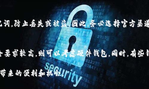   如何将比特币钱包导入到波场：过程、注意事项与最佳实践 / 
 guanjianci 比特币钱包, 波场, 加密货币, 钱包导入 /guanjianci 

比特币（Bitcoin）作为全球第一种去中心化的加密货币，自2009年推出以来，已经成为大量投资者和技术爱好者关注的焦点。随着区块链技术的发展，越来越多的加密货币项目相继涌现，其中波场（TRON）就是一个备受瞩目的平台，旨在通过区块链技术实现去中心化的应用程序开发。

在这篇文章中，我们将探讨如何将比特币钱包导入到波场钱包的过程，确保您能够顺利完成转换。同时，我们还会涵盖相关注意事项、最佳实践以及常见问题的解答，为您提供全方位的指导和信息支持。

比特币和波场的基础知识
在深入导入过程之前，了解比特币和波场的基本概念是至关重要的。比特币是基于区块链技术的一种数字货币，采用的是工作量证明（PoW）机制，而波场则是一种基于区块链技术的去中心化平台，主要用于内容的发布、存储和拥有。波场的共识机制则是基于委托权益证明（DPoS）。

两者的区别不仅体现在技术底层结构上，还有其各自的社区、应用场景和市场表现。因此，在进行任何钱包导入操作时，务必了解目标平台的独特性以及其与比特币的关系。

导入比特币钱包到波场的准备工作
在进行任何钱包导入之前，您需要做好一些准备工作。这些工作包括但不限于：
ul
    listrong选择合适的钱包：/strong确保您已经在波场生态系统中选择了合适的钱包。波场支持多种钱包，包括硬件钱包、桌面钱包和移动钱包。对于初学者来说，选择用户友好的钱包进行导入是非常重要的。/li
    listrong备份比特币钱包：/strong在导入之前，请务必备份您的比特币钱包。这通常包括助记词、私钥和其他相关信息。丢失这些信息可能会导致您无法找回您的资产。/li
    listrong研究导入步骤：/strong在开始之前，研究波场支持的比特币导入方法。每个钱包的导入过程可能会有所不同，因此了解具体步骤是很有必要的。/li
/ul

步骤详解：如何将比特币钱包导入波场钱包
以下是导入比特币钱包到波场钱包的具体步骤：
ol
    listrong下载并安装波场钱包：/strong前往波场官方网站或您选择的应用商店，下载并安装官方钱包应用。确保您下载的是官方版本，以避免安全问题。/li
    listrong打开波场钱包应用：/strong安装完成后，打开波场钱包。如果是首次使用，您需要创建一个新账户，设置安全密码以及备份助记词。/li
    listrong选择导入功能：/strong在钱包界面中，通常会有“导入钱包”或“导入比特币钱包”的选项。点击该选项以进入导入流程。/li
    listrong输入钱包信息：/strong根据提示输入您比特币钱包的私钥或助记词。请确保输入信息的准确性，任何错误都可能导致导入失败或资产丢失。/li
    listrong确认导入：/strong在确认无误后，选择“导入”选项。钱包会进行必要的处理，并将比特币资产转移到波场钱包中。/li
    listrong检查资产状态：/strong导入完成后，请确认您的比特币资产是否已经成功转入波场钱包。在钱包的资产界面中，您应该能够看到相应的余额。/li
/ol

按照以上步骤，您能够顺利地将比特币钱包导入到波场钱包。不过，导入过程会受到许多因素的影响，包括钱包的兼容性、网络状态等，因此，请务必小心处理。

导入过程中的注意事项
在导入比特币钱包到波场的过程中，有几个注意事项需要特别留意：
ul
    listrong安全性：/strong保护好您的私钥和助记词，绝不要与他人分享。这些信息是您资产安全的关键。/li
    listrong网络连接：/strong确保在进行导入时有稳定的网络连接，以避免中途出错。/li
    listrong核对信息：/strong在输入私钥或助记词时，建议多次核对，以防输入错误。/li
    listrong兼容性问题：/strong确保波场钱包支持您现有比特币钱包的格式。如果出现不兼容情况，请查阅相关资料或咨询波场的客服支持。/li
/ul

常见问题解答
h41. 为什么要将比特币钱包导入到波场？/h4
将比特币钱包导入波场有几个原因。首先，波场是一个不断发展的去中心化应用程序平台，能够为开发者提供广阔的市场，一个健康的DApp生态系统可吸引更多的用户和开发者。其次，通过波场平台的转化，您可以更方便地参与到波场的相关项目中，比如TRC20代币或DeFi产品。此外，波场的交易速度相对较快，费用较低，能够有效提升用户体验。

h42. 导入时遇到错误应该怎么办？/h4
在导入过程中遇到错误时，首先要仔细检查输入的信息，包括私钥和助记词是否正确。如果您确认信息无误，但仍然无法导入，可以尝试重启钱包应用，或检查网络连接是否稳定。如果问题依然存在，建议查阅相关社区的支持论坛，或直接联系波场的技术支持团队获得帮助。

h43. 导入后我的比特币会转移到波场吗？/h4
一般情况下，导入比特币钱包不会直接将比特币的实际资产转移到波场。这只是钱包的一个映射操作，实际上在比特币网络上的资产还是存在于原网络中。如果您想在波场上使用比特币资产，可能需要通过跨链桥或去中心化交易所（DEX）进行兑换。在理解这方面的机制后，您可以更有效地管理资产。

h44. 波场钱包安全吗？/h4
波场钱包的安全性主要取决于用户的使用习惯以及钱包本身的安全设计。正规钱包采用强加密技术保护用户资产，但用户也需要妥善管理私钥和助记词，防止丢失或被盗。因此，务必选择官方渠道下载，并定期进行安全审核和备份。

h45. 如何选择合适的钱包进行导入？/h4
选择合适的钱包应从用户需求、钱包的安全性以及功能等多个角度进行考量。比如，如果您偏好使用移动端进行交易，可以选择手机应用；如果您对安全要求较高，则可以考虑硬件钱包。同时，有些钱包支持多种加密货币的存储，更适合需要管理不同资产的用户。此外，查阅相关用户评价和安全审计报告，也能帮助您做出更明智的选择。

总之，将比特币钱包导入波场需慎重决策，理性对待每一步的操作。同时，多加了解波场的功能与特点，将有助于您更好地利用这一平台，享受数字经济带来的便利和机会。