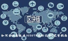 如何查询泰达币（USDT）转账记录？完整指南