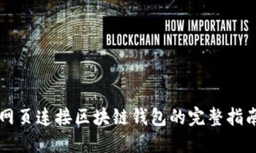 网页连接区块链钱包的完整指南