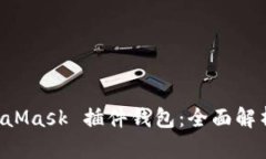 以太坊 MetaMask 插件钱包：全面解析与使用指南