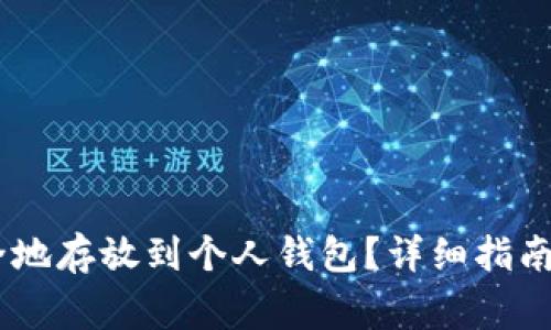 如何将USDT安全地存放到个人钱包？详细指南与常见问题解答
