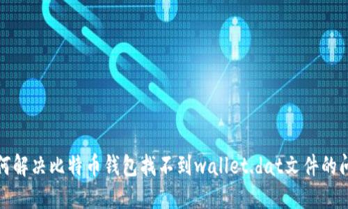 如何解决比特币钱包找不到wallet.dat文件的问题