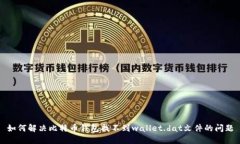 如何解决比特币钱包找不到wallet.dat文件的问题