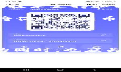   波比币价格分析与投资策略指南 / 
 guanjianci 波比币, 加密货币, 投资, 价格分析 /guanjianci 

波比币的简介
波比币（BOP）是一种基于区块链的加密货币，旨在为全球用户提供快速、安全且低费用的交易服务。它的诞生背景源于对现有金融体系的挑战，尤其是在跨境支付和汇款领域。与传统金融系统相比，波比币利用区块链技术的去中心化特性，使得交易更为透明和高效。

波比币的技术基础是采用了区块链2.0的机制，这意味着它除了支持交易外，还能执行智能合约。这些智能合约为开发者提供了更广泛的应用空间，比如去中心化金融（DeFi）、非同质化代币（NFT）等。在大环境诸如DeFi和NFT逐渐火爆的今天，波比币的前景受到了更多关注。

波比币的价格走势
波比币的价格一直以来都受到市场供需、投机情绪、技术进步以及法规变化等多个因素的影响。根据历史数据，波比币的价格经历了多次波动。例如，在2021年初，由于市场对加密货币的热情不断高涨，波比币的价格曾一度在短时间内翻倍。而在接下来的几个月中，整体市场的调整使得波比币价格回落，投资者需要理智看待这种价格波动。

为了更好地分析波比币的价格走势，投资者通常会使用技术分析工具，例如K线图、相对强弱指标（RSI）和移动平均线（MA）等。通过这些工具，投资者能够判断出价格的支撑和阻力位，从而找到更好的入场和出场时机。

波比币的投资策略
投资波比币需要综合考虑市场情况、个人风险承受能力和投资目标。以下是几种常见的投资策略：

strong短期交易：/strong对于短期内想要通过波比币盈利的投资者来说，日内交易是一种选择。短期交易者需要密切关注市场动态，并快速反应，以抓住短暂的盈利机会。

strong中长期持有：/strong与短期交易相对，中长期持有是一种更为稳健的投资策略。投资者可以选择在价格相对较低的时候进行买入，并持有一段时间，等待价格上涨时卖出。此策略适合对波比币未来持乐观态度的投资者。

strong定投策略：/strong定投是指在固定时间间隔内定期投资一定金额。通过定投，投资者能够在市场低点时买入更多的波比币，从而降低整体投资成本。此策略可以有效应对市场波动带来的风险。

波比币的市场竞争
波比币并不是唯一的加密货币。在市场上，还有许多其他竞争对手，例如比特币（BTC）、以太坊（ETH）和莱特币（LTC）等。这些货币在一定程度上对波比币的市场价格产生了影响。随着越来越多的区块链项目的出现，投资者必须注意市场的整体趋势，以便在波比币的投资中取得成功。

波比币的风险及应对措施
与所有投资一样，波比币也伴随着一定的风险。以下是主要风险及应对措施：

strong价格波动风险：/strong加密货币的价格波动通常比较大，可能会在短时间内大幅上涨或下跌。投资者可以通过设置止损点以及定期评估投资组合来降低此风险。

strong市场流动性风险：/strong波比币的流动性可能会随着市场需求的变化而有所波动。当流动性不足时，可能会导致难以以合理价格成交。投资者应该关注市场的交易量，以时刻了解波比币的流动性状况。

strong技术风险：/strong波比币的技术基础虽然相对先进，但任何技术都有可能出现漏洞和故障。投资者应该密切关注波比币的官方信息，及时更新自己的投资策略。

常见问题解答

1. 波比币是什么？它的背景是什么？
波比币是一种加密数字货币，旨在通过区块链技术提供安全、透明的交易。它的技术背景与比特币类似，但在功能和应用场景上有所扩展，例如支持智能合约。波比币的诞生是为了满足用户对快速支付和低费用交易的需求，同时也致力于解决跨境交易中的一些痛点。

波比币的背景可以追溯到金融科技的迅速发展以及区块链技术的广泛应用。随着人们对数字货币的逐渐了解，以及对传统金融体系的挑战，波比币逐步发展成为一种备受关注的投资工具和交易媒介。

2. 如何购买波比币？
购买波比币的步骤相对简单，投资者可以通过以下几个步骤进行操作：

首先，需要选择一个支持波比币交易的数字货币交易平台，例如Binance、Huobi等。这些平台通常需要用户进行注册和身份验证，以确保交易的安全性。

注册后，用户可以通过平台的指引充值法币（如人民币、美元等），或者通过其他加密货币进行交易。在充值完成后，用户即可在交易市场上兑换波比币。

完成交易后，建议将波比币转移到个人钱包中以增强安全性。存放在交易所钱包中的资金存在被黑客攻击的风险，个人钱包则可以更好地保障资产安全。

3. 波比币的前景如何？
波比币的前景取决于多个因素，包括市场需求、技术创新、社区支持等。近年来，加密货币市场的快速发展以及区块链技术的应用广泛使得波比币具备了一定的发展潜力。

此外，随着中小企业和个人对数字货币的认可度逐渐提高，波比币作为一种支付手段的接受度也在上升。同时，未来的技术进步可能会使波比币在性能上进一步提升，从而增加其市场竞争力。

然而，投资者应当意识到市场中存在不确定性，宏观经济形势、政府政策等因素都可能对波比币的前景产生影响。因此，在进行投资时，应保持审慎的态度。

4. 投资波比币需要注意哪些风险？
投资波比币的风险主要包括市场波动风险、流动性风险、技术风险、监管风险等。市场波动风险指的是由于市场情绪变化导致价格大幅波动的风险，可能会给投资者带来损失。

此外，波比币的流动性可能因为市场供需的变化而变化，流动性不足时可能会导致交易延迟或无法成交。技术风险主要是指可能存在的系统漏洞和技术故障，投资者应及时关注波比币的更新和官方公告。而监管风险则包括各国对加密货币的政策变化，可能会影响投资者的决策和市场状况。

因此，投资者在进行波比币投资时，应制定合理的风险管理策略，如设定止损宽容度及定期审核投资组合。

5. 波比币的社区支持如何影响其价值？
波比币的社区支持是其价值的重要组成部分，社区越活跃，意味着更多的人在推动波比币的发展，从而吸引更多投资者注意。活跃的社区能够进行有效的信息传播、技术支持和用户反馈等，也能在其使用场景上推动波比币的应用。

同时，社区用户的信任度也直接影响了波比币的市场表现。当用户对波比币的技术、团队、发展规划等有信心时，他们更有可能进行投资或使用波比币进行交易，这将促进波比币在市场上的认可度和流动性。

相反，如果社区出现负面消息或信任危机，可能会导致投资者纷纷抛售，造成价格下跌。因此，建设一个强大、积极的社区对于波比币的长期发展至关重要。

总结
波比币作为一种新兴的加密货币，虽然在市场上面临激烈竞争，但其潜在的技术优势和市场需求为其未来发展提供了良好的基础。投资者在关注波比币价格波动的同时，也应关注其背后的技术和社区支持。在进行投资决策时，应综合考虑多方面的因素，以降低风险并获取更好的投资回报。

如同其他投资一样，了解波比币的基本知识和市场动态是成功投资的第一步。希望本文能为想要了解波比币的读者提供一些有价值的信息和思路。