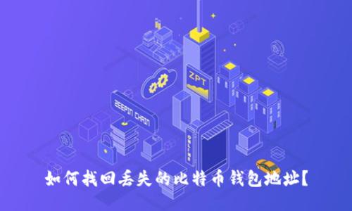 如何找回丢失的比特币钱包地址？