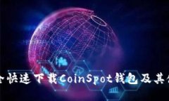 如何安全快速下载CoinSpot钱包及其使用指南