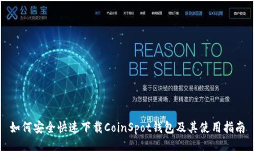 如何安全快速下载CoinSpot钱包及其使用指南