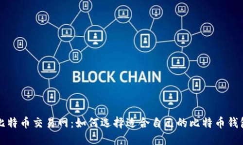 比特币交易网：如何选择适合自己的比特币钱包