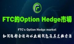 如何选择合适的以太坊钱